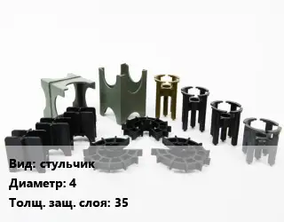 Фиксатор арматуры стульчик D=4 s=35